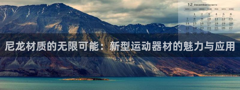 tp官方正版app集团：尼龙材质的无限可能：新型运动