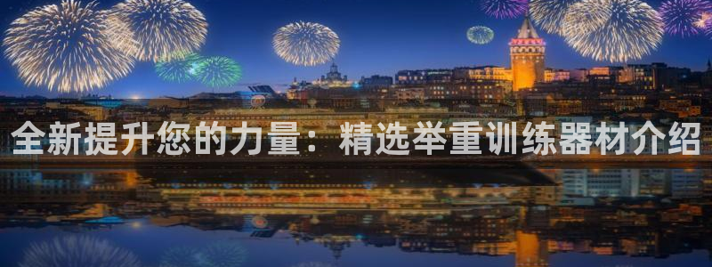 tp官方正版app神州：全新提升您的力量：精选举重训