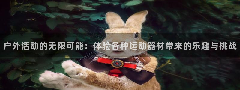 tpwallet官网下载联系电话：户外活动的无限可能