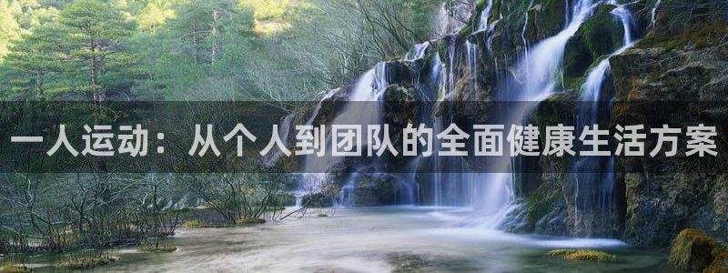 tp官方正版app娱乐40996：一人运动：从个人到