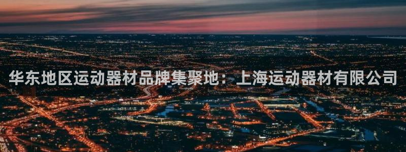 tp官方正版app集团官网网址：华东地区运动器材品牌