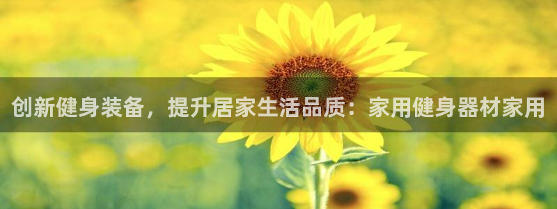 tpwallet官网下载平台注册流程图：创新健身装备
