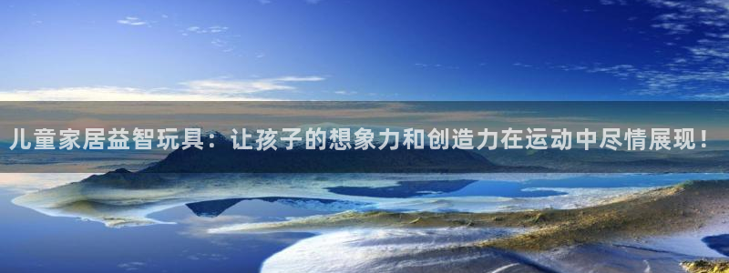 tpwallet官网下载平台注册流程图：儿童家居益智