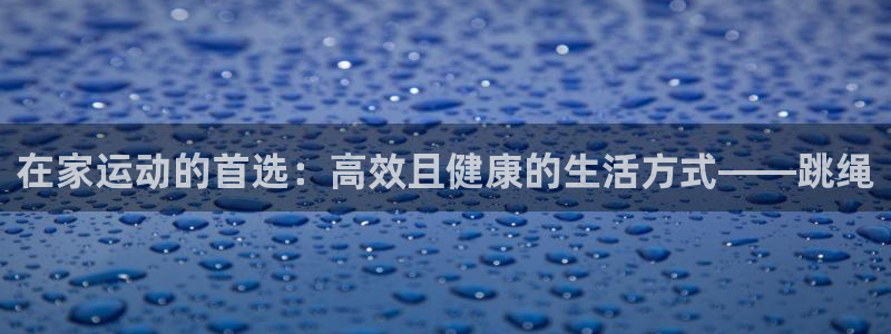 tpwallet官网下载：在家运动的首选：高效且健康