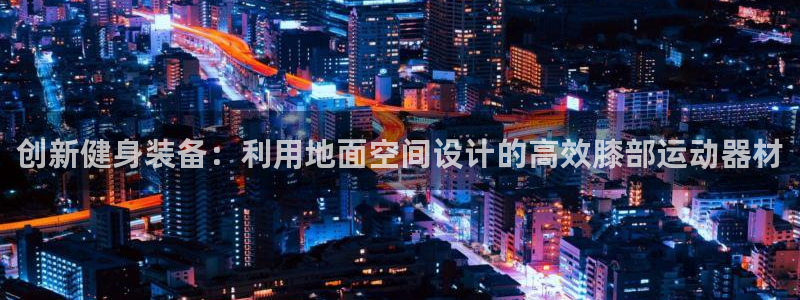 tp官方正版app新能源：创新健身装备：利用地面空间