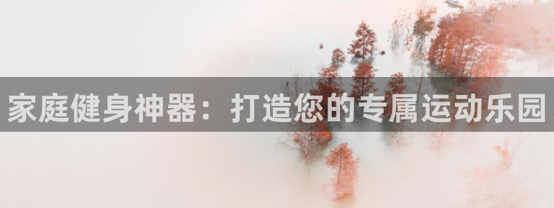 tpwallet官网下载招商电话地址：家庭健身神器：