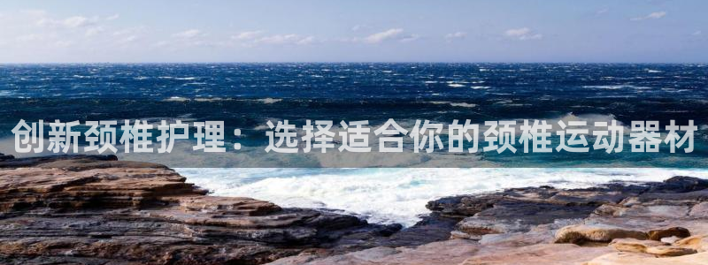 tpwallet官网下载注册：创新颈椎护理：选择适合