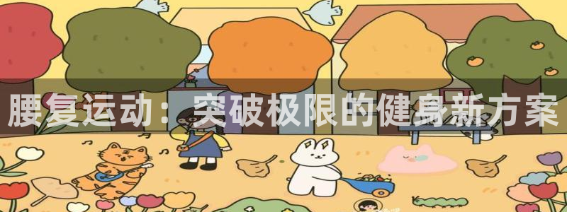 tpwallet官网下载招商电话地址查询：腰复运动：突破极限