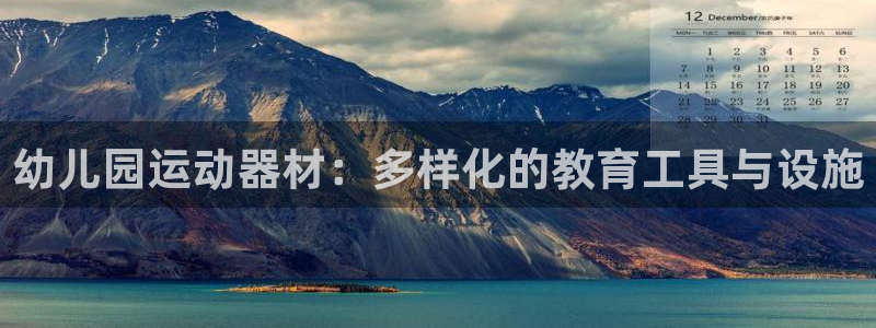 tpwallet官网下载平台注册要钱吗：幼儿园运动器材：多样