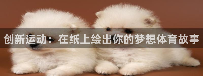 tpwallet官网下载招商电话号码：创新运动：在纸上绘出你