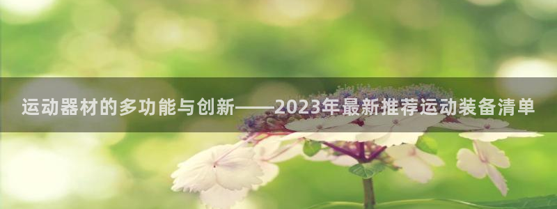 tp官方正版app代理：运动器材的多功能与创新——2023年