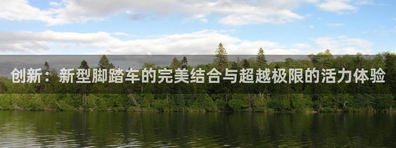 tpwallet官网下载平台APP：创新：新型脚踏车的完美结